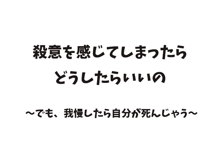 殺意を抱いてしまったら